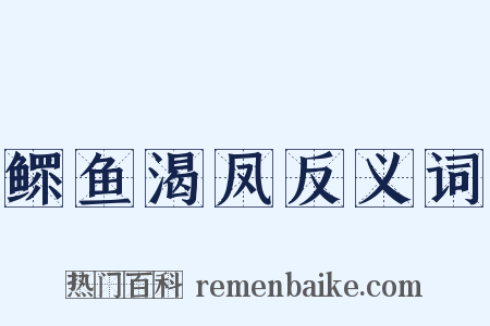鳏鱼渴凤反义词是什么意思的图片